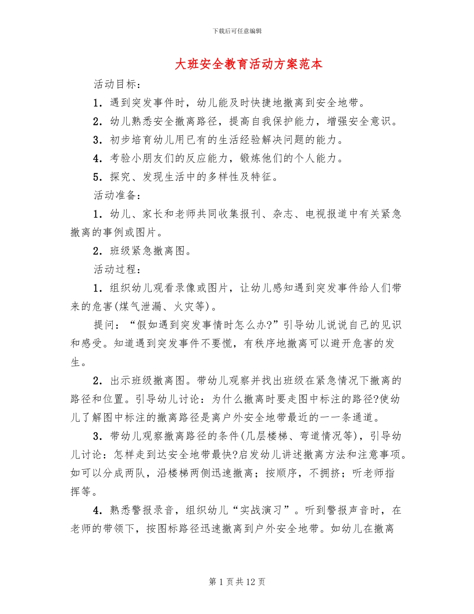 大班安全教育活动方案范本(7篇)_第1页