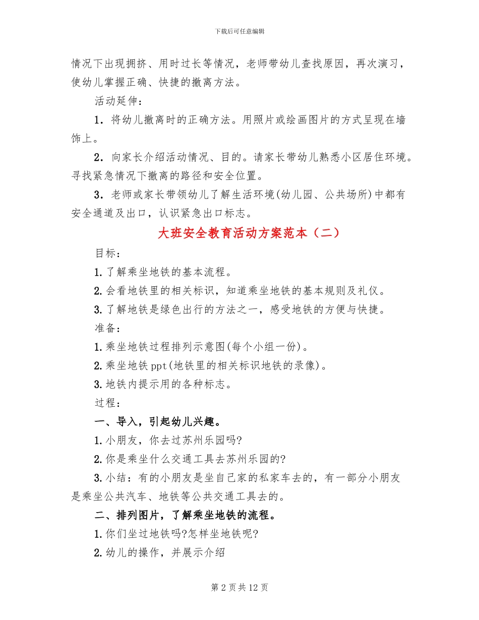 大班安全教育活动方案范本(7篇)_第2页