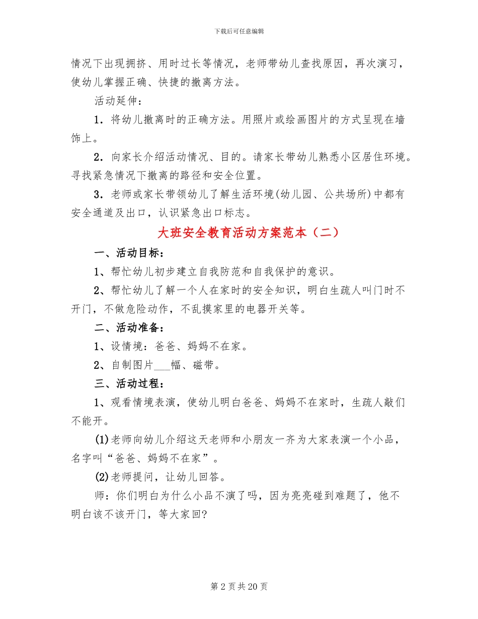 大班安全教育活动方案范本_第2页