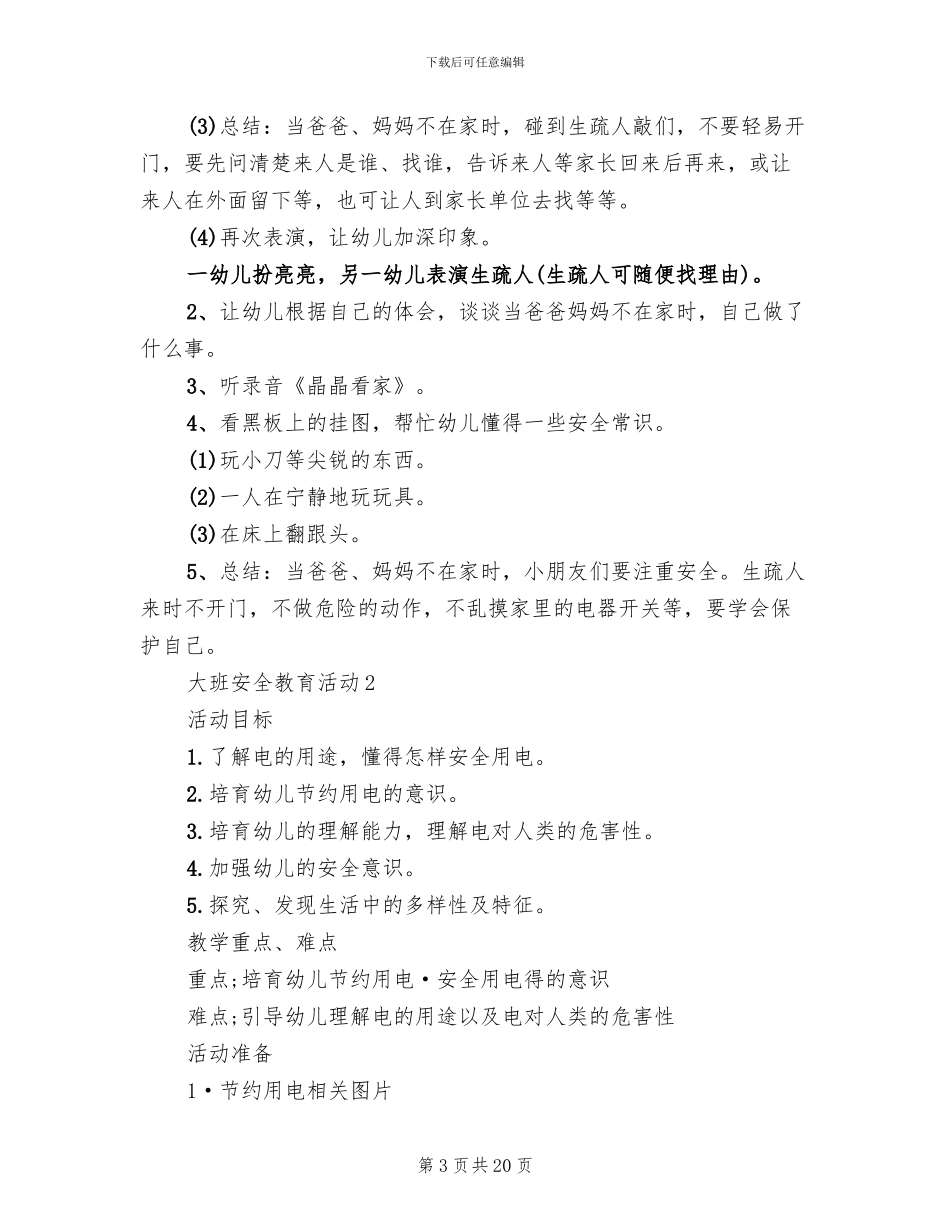 大班安全教育活动方案范本_第3页