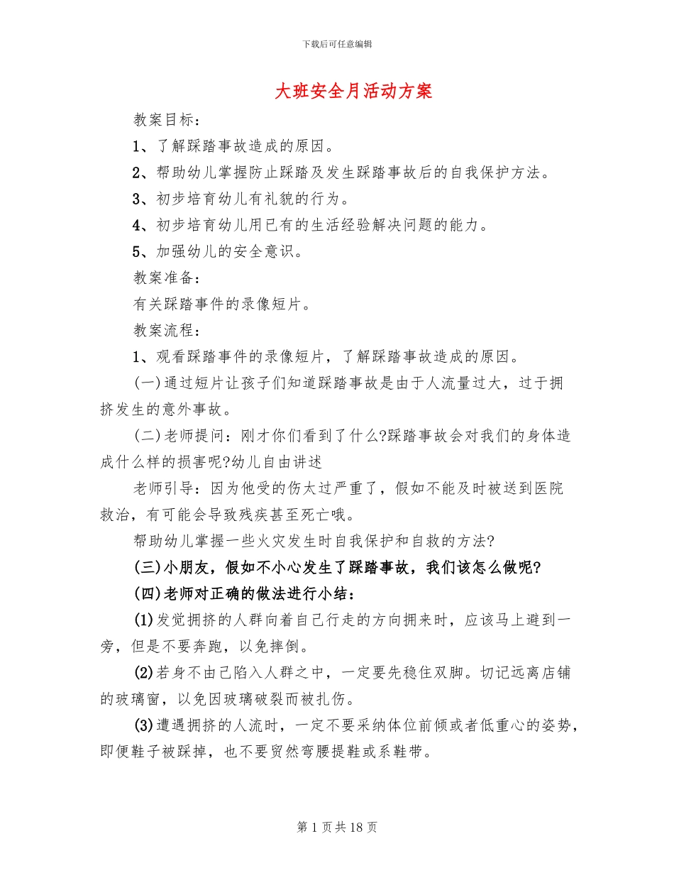 大班安全月活动方案_第1页