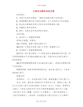 大班安全趣味活动方案