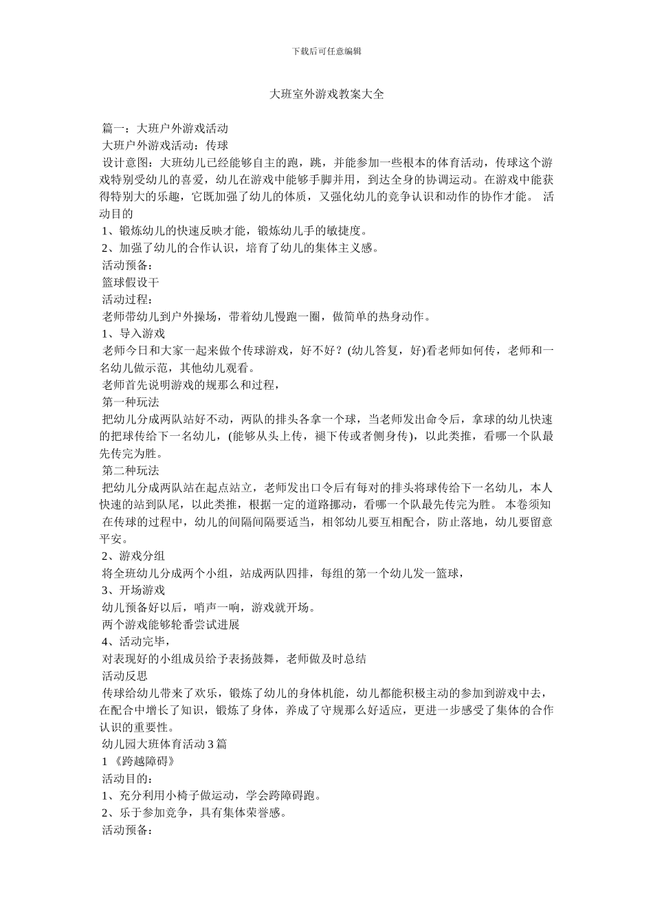 大班室外游戏教案大全_第1页