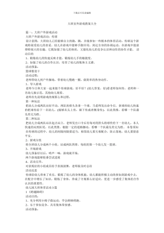 大班室外游戏教案大全