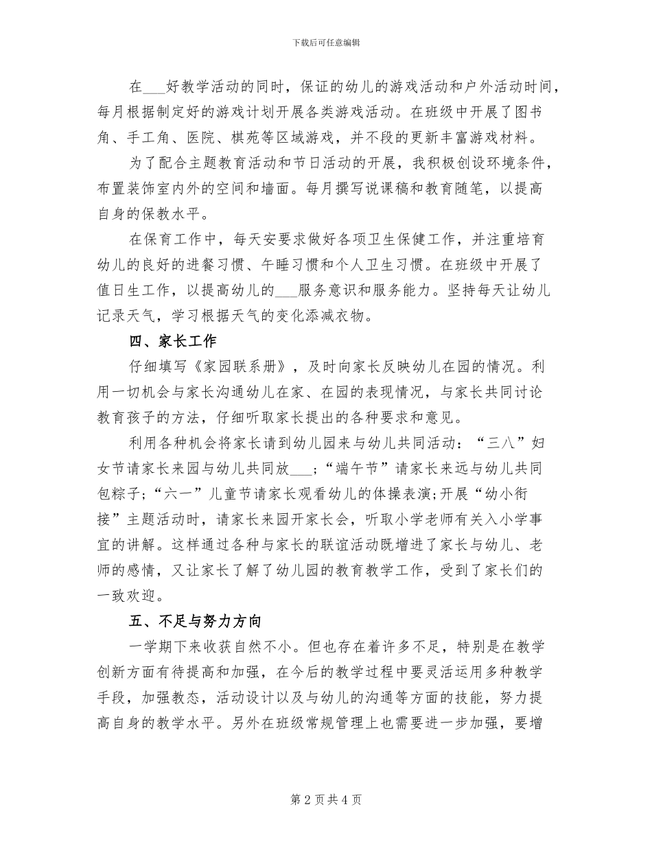 大班幼儿教师个人工作总结2024年_第2页