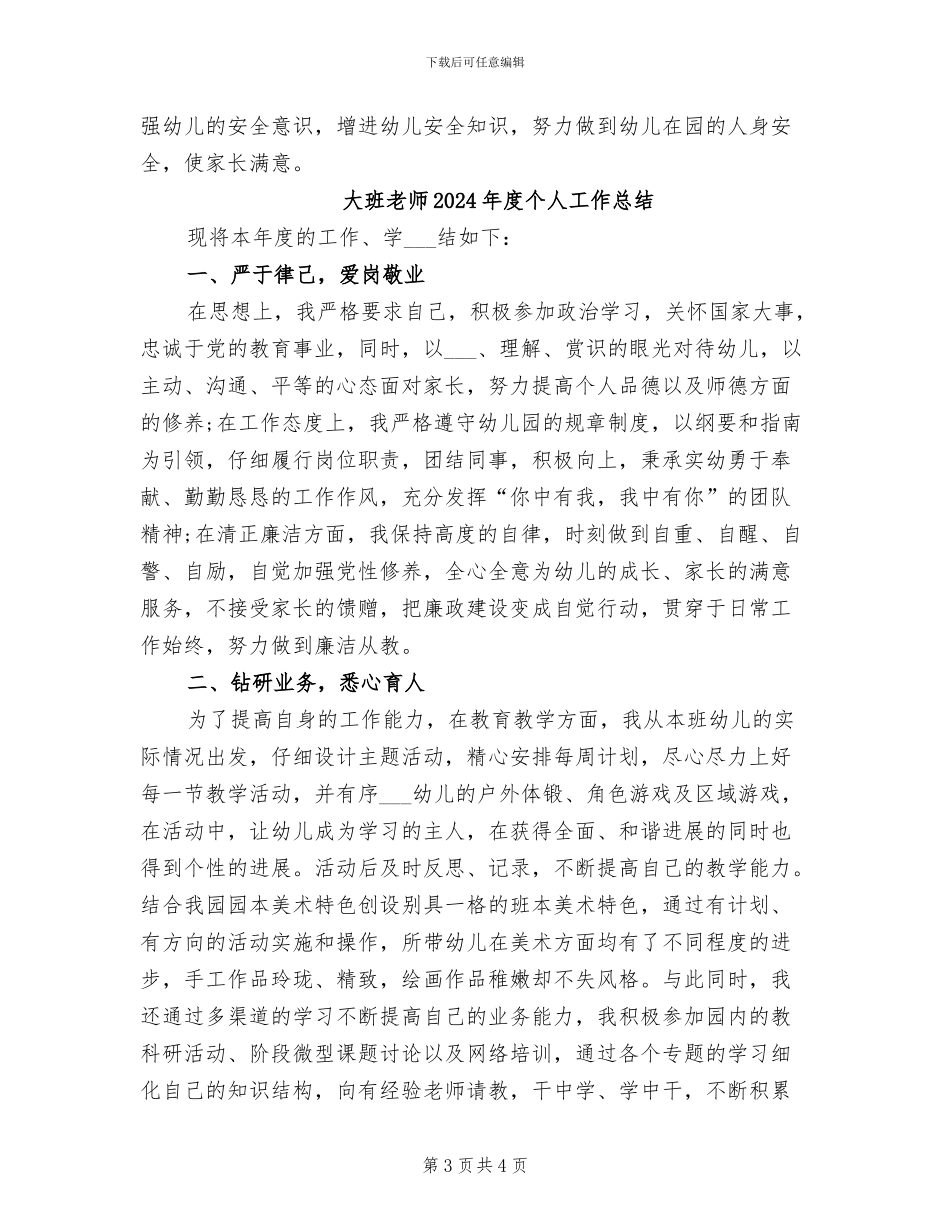 大班幼儿教师个人工作总结2024年_第3页