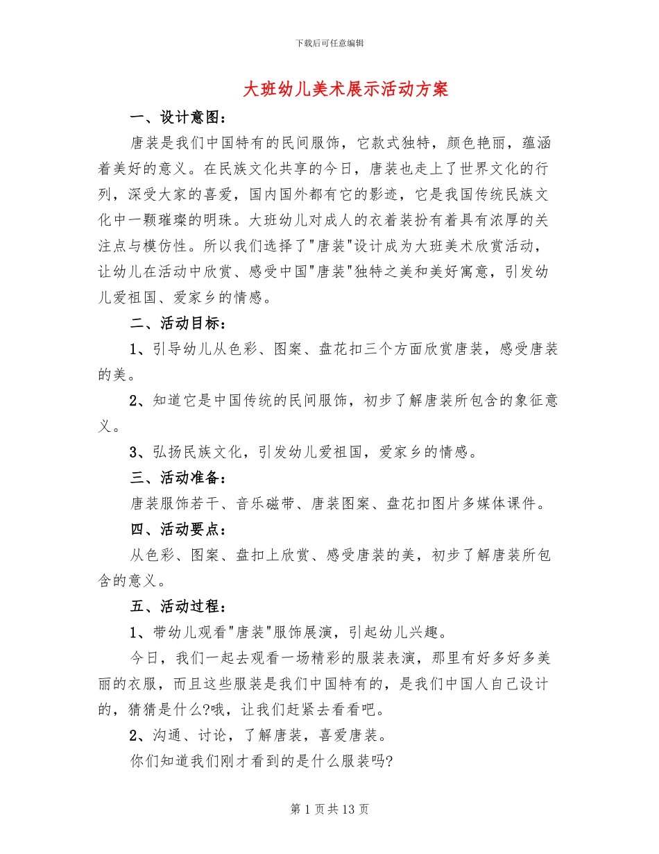 大班幼儿美术展示活动方案_第1页