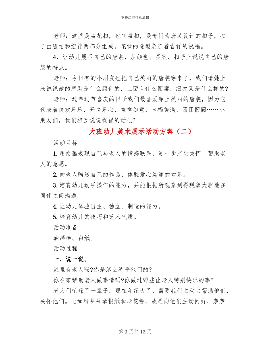 大班幼儿美术展示活动方案_第3页