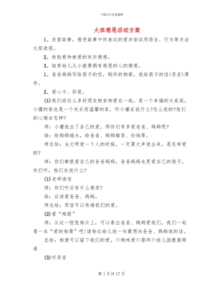 大班感恩活动方案