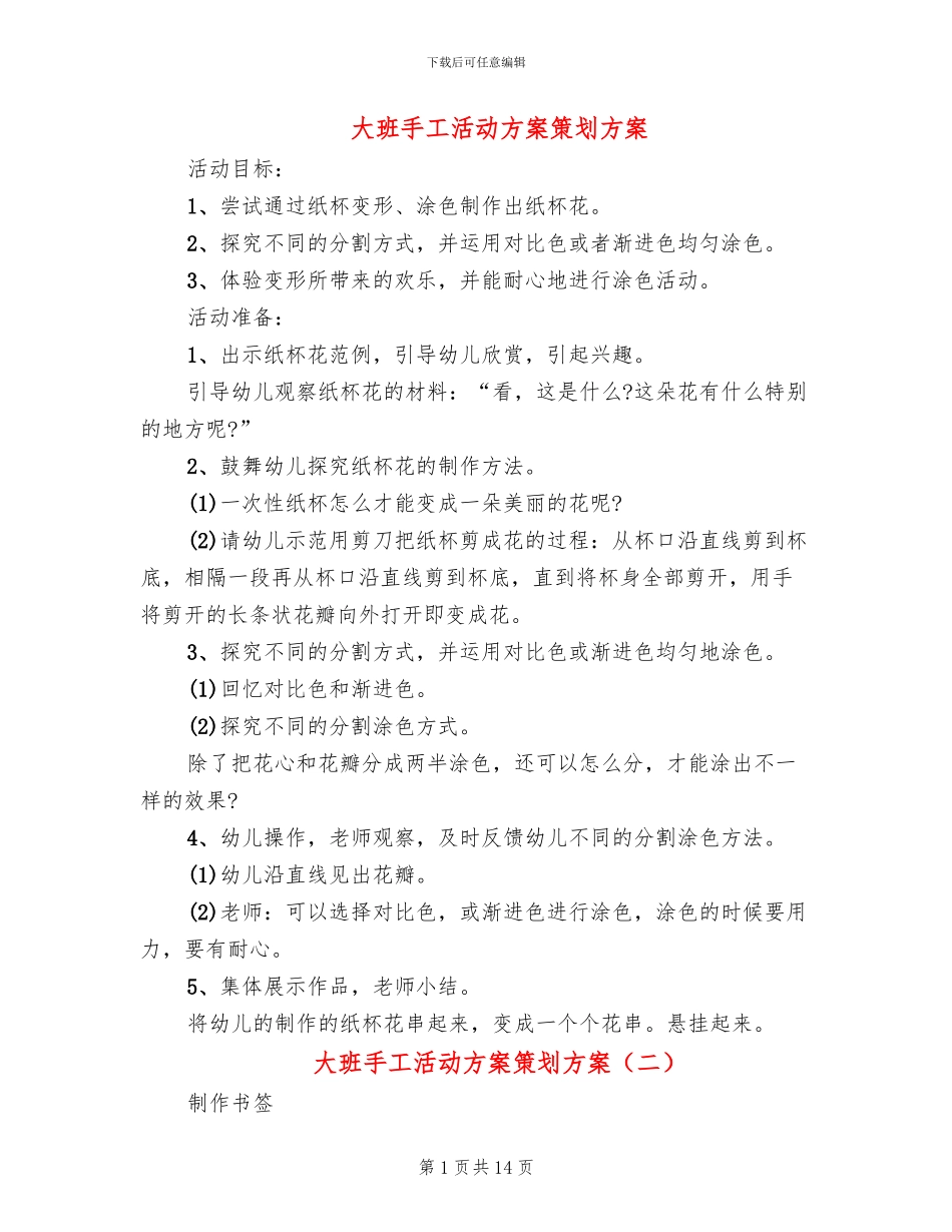 大班手工活动方案策划方案_第1页