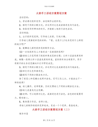 大班手工活动方案策划方案