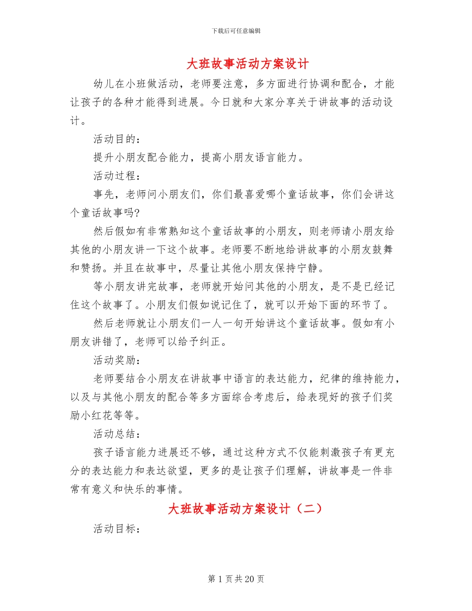 大班故事活动方案设计_第1页