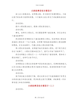 大班故事活动方案设计
