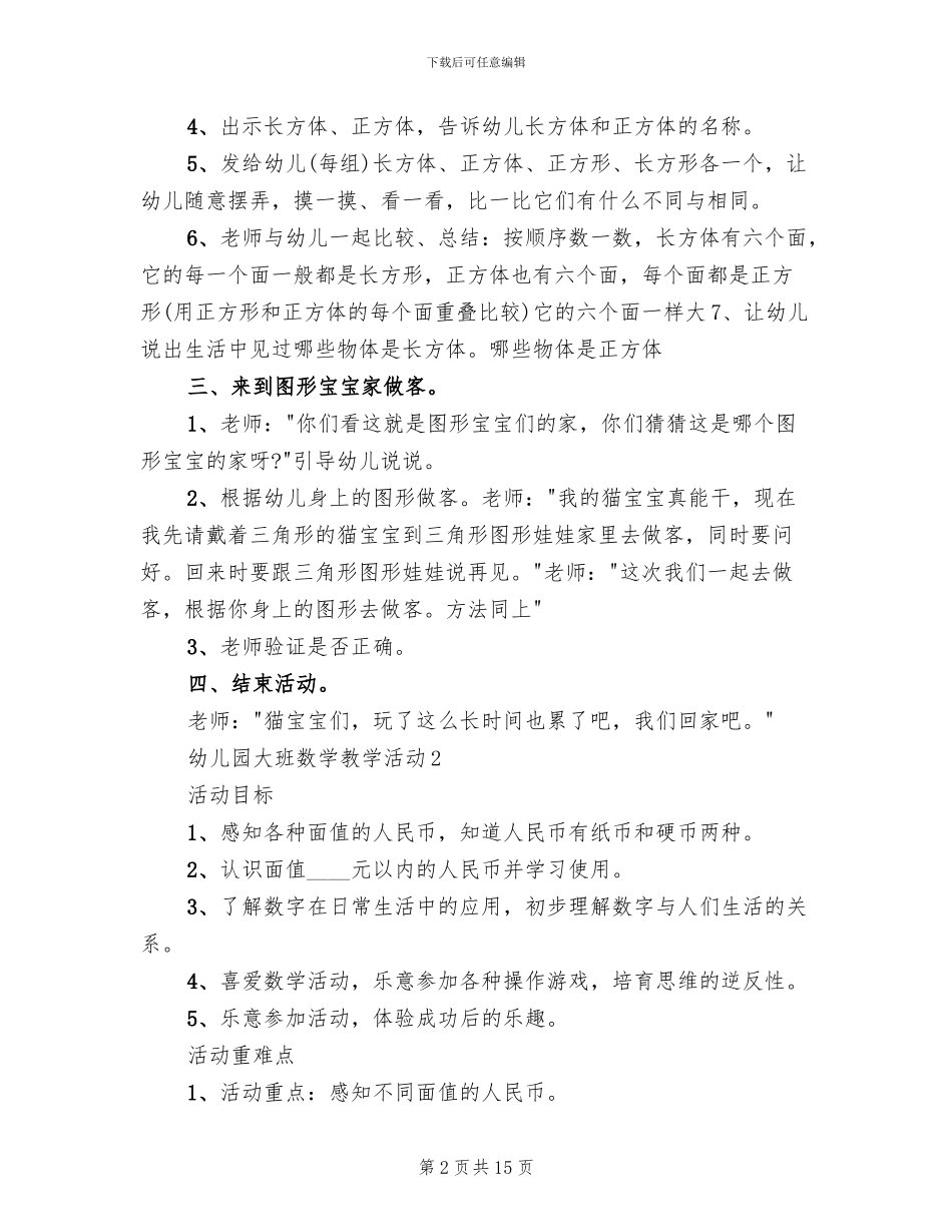 大班数学教学活动方案(2篇)_第2页