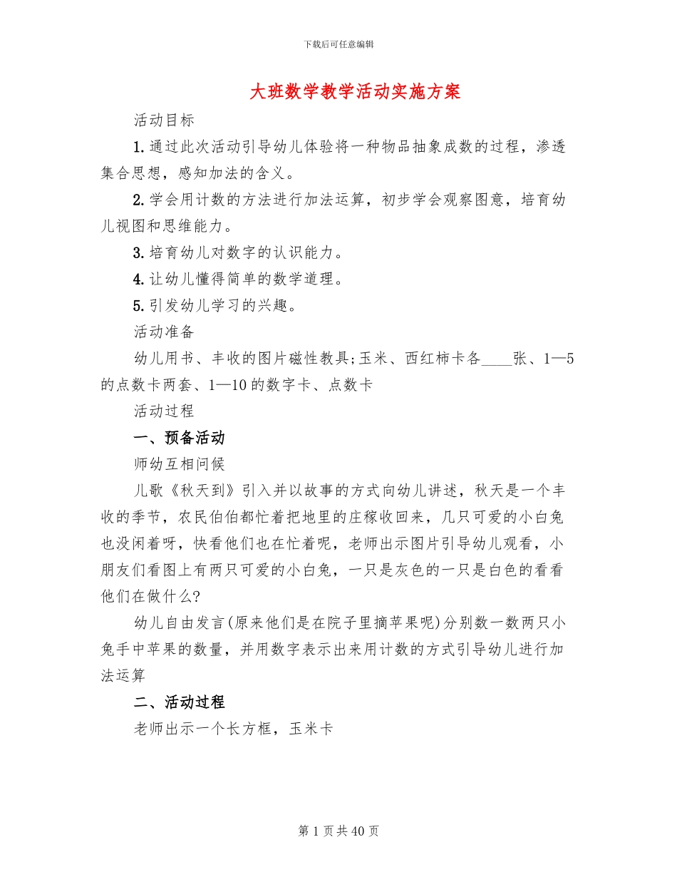 大班数学教学活动实施方案_第1页