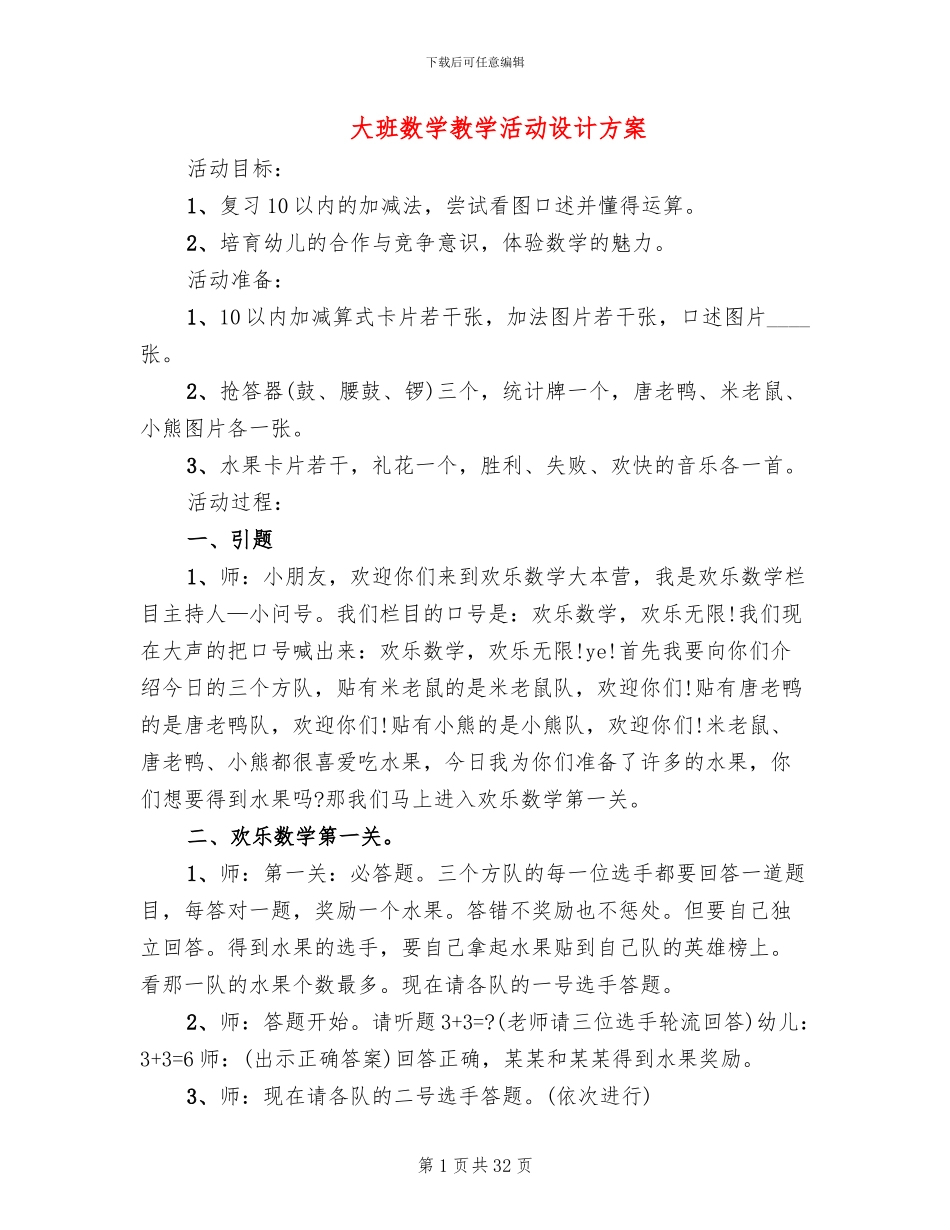 大班数学教学活动设计方案(4篇)_第1页