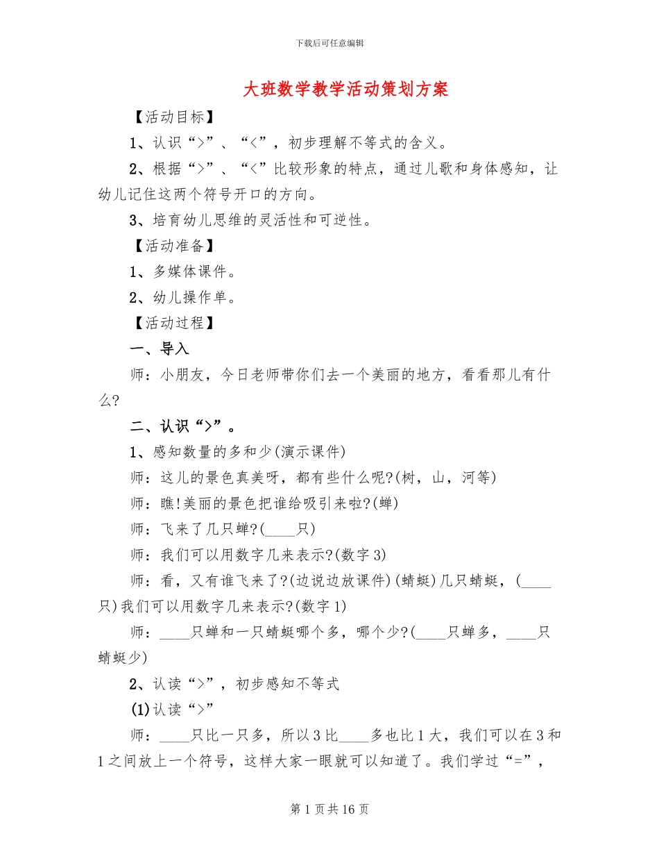 大班数学教学活动策划方案_第1页