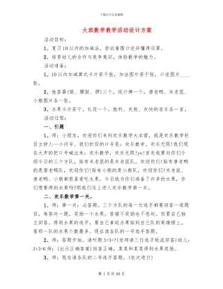 大班数学教学活动设计方案