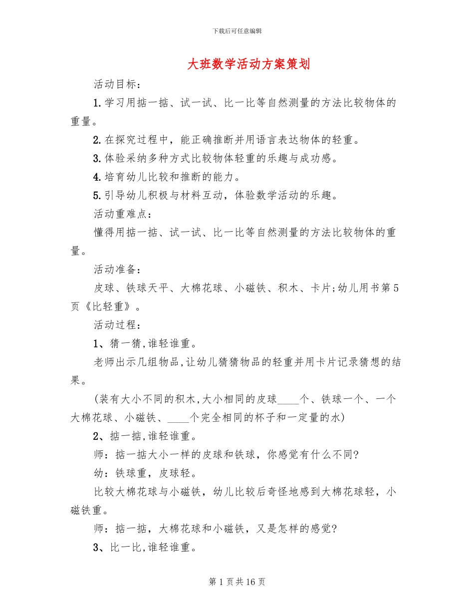 大班数学活动方案策划_第1页
