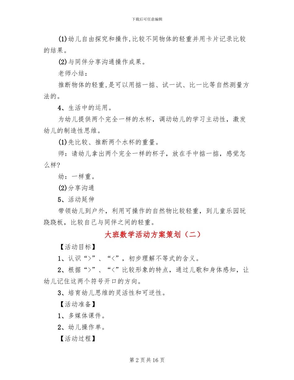 大班数学活动方案策划_第2页