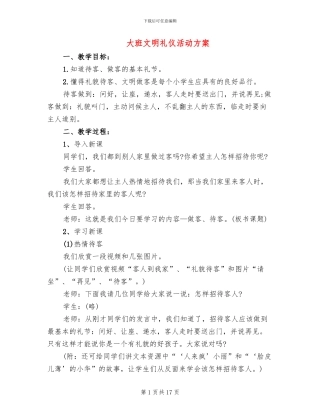 大班文明礼仪活动方案