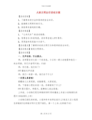 大班文明出行活动方案