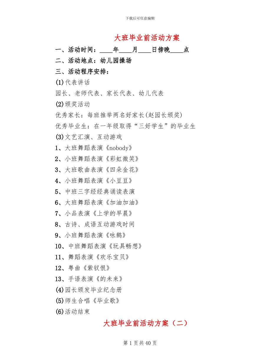 大班毕业前活动方案_第1页