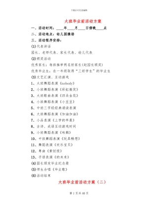 大班毕业前活动方案