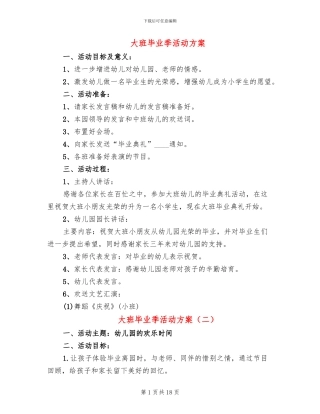 大班毕业季活动方案