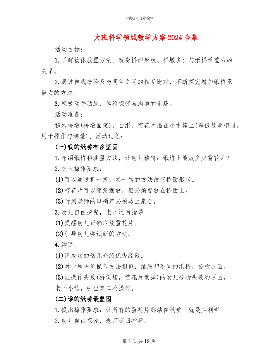 大班科学领域教学方案2024合集_第1页