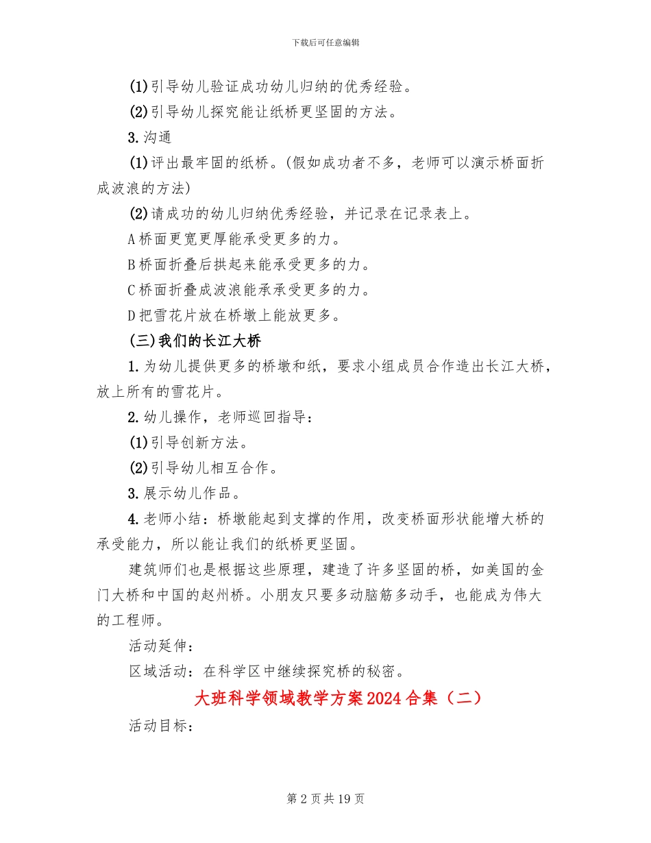 大班科学领域教学方案2024合集_第2页