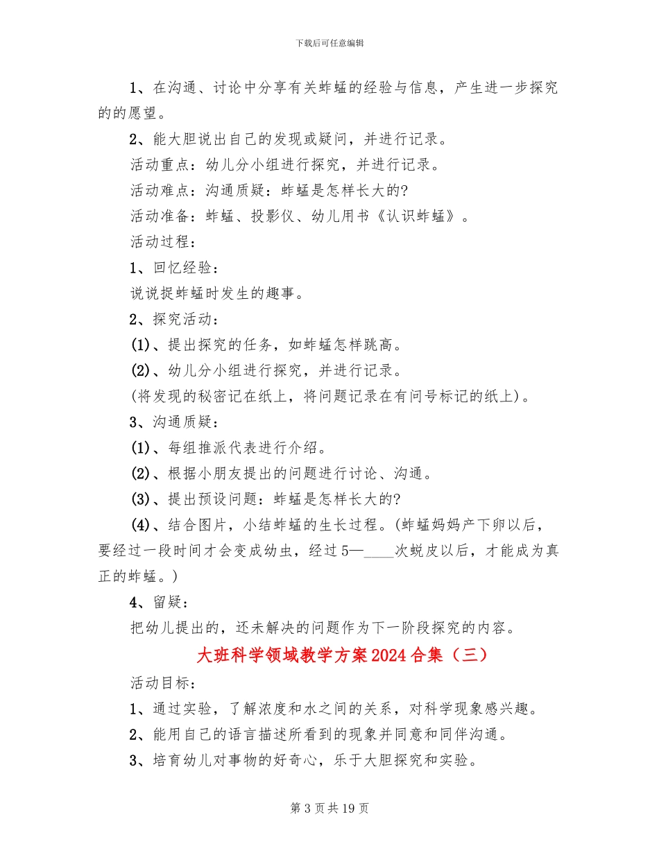 大班科学领域教学方案2024合集_第3页