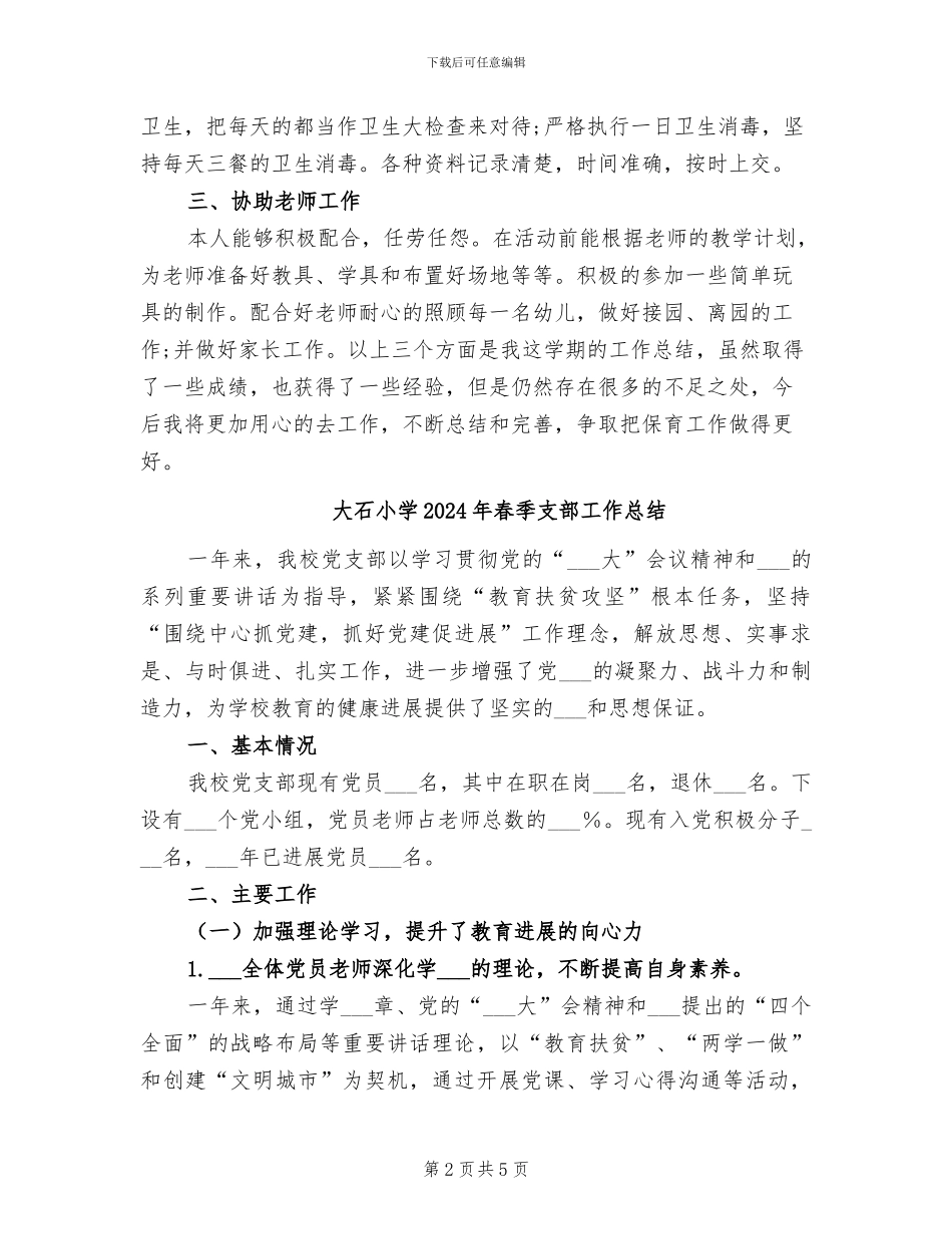 大班组幼儿园保育员工作总结2024年_第2页