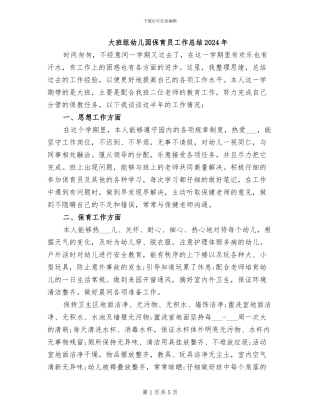 大班组幼儿园保育员工作总结2024年