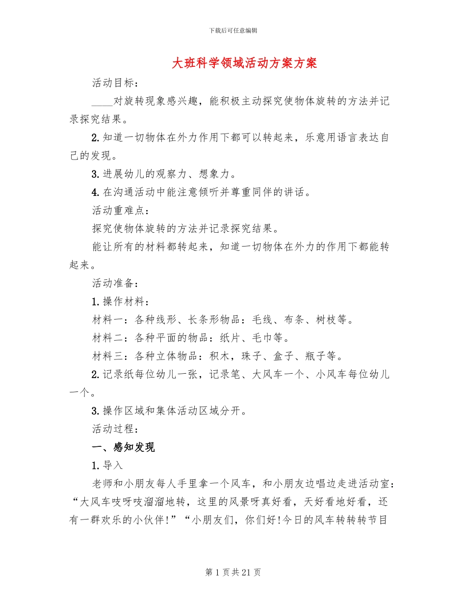 大班科学领域活动方案方案_第1页