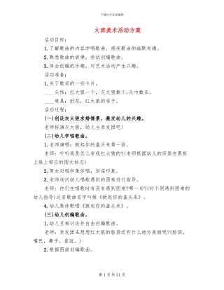大班美术活动方案