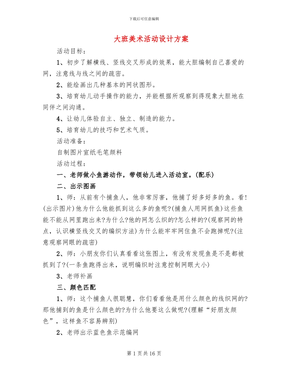 大班美术活动设计方案(2篇)_第1页