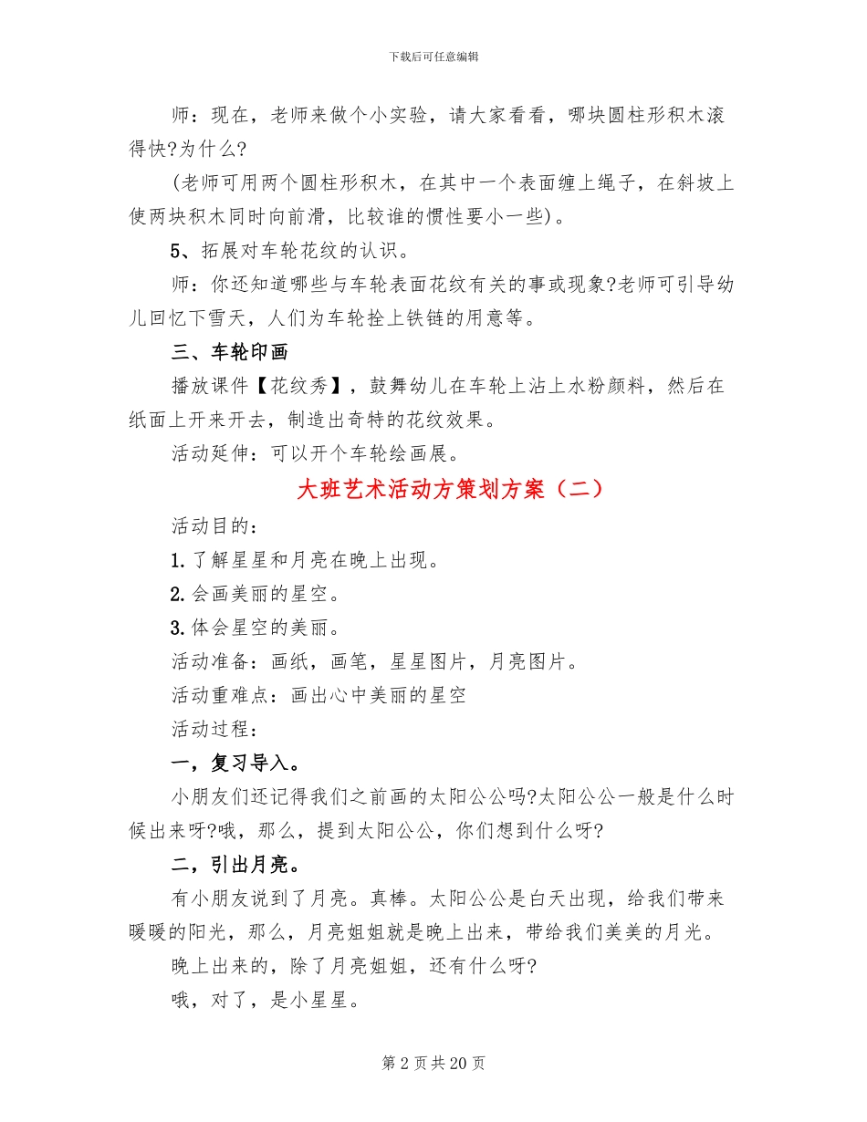 大班艺术活动方策划方案_第2页