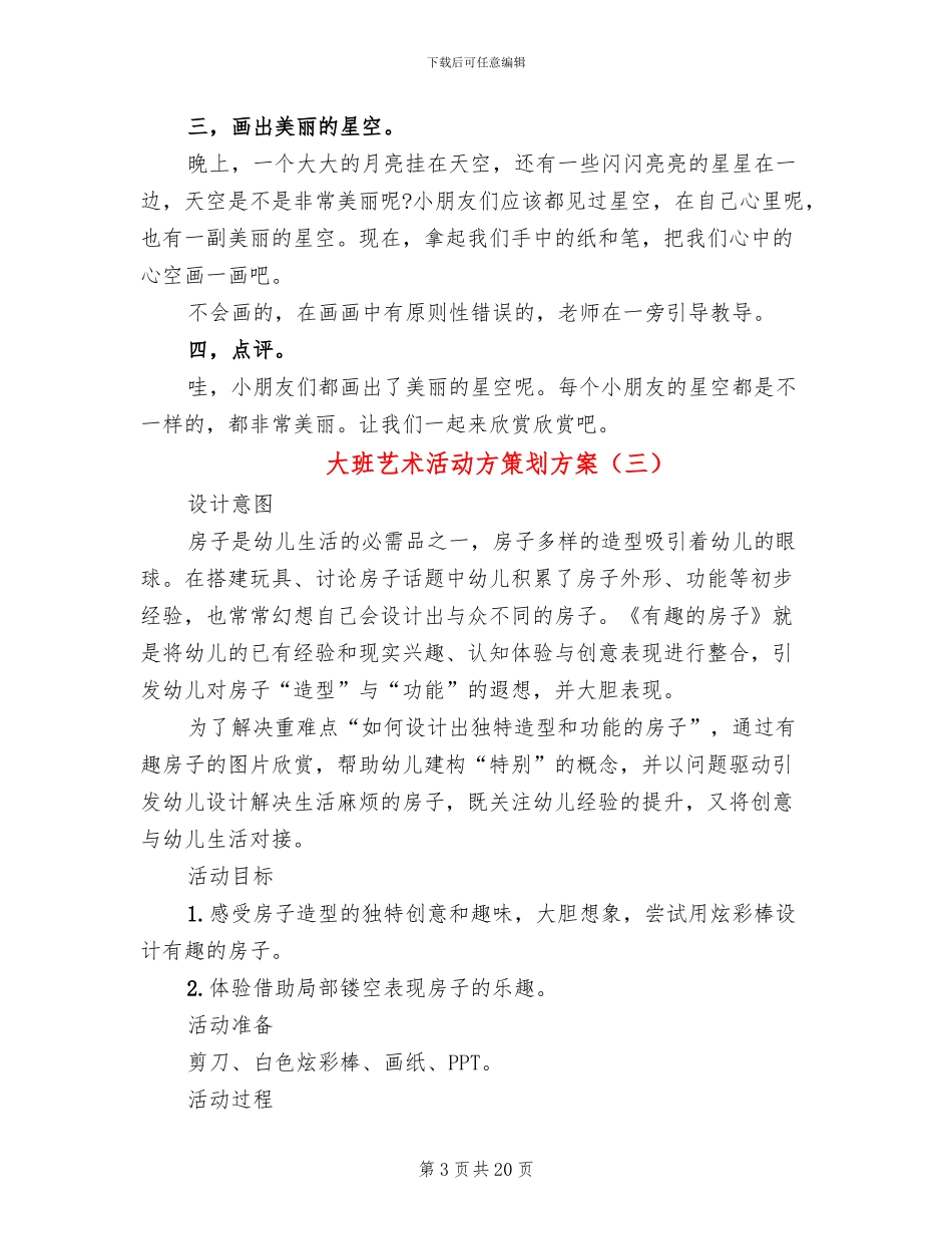 大班艺术活动方策划方案_第3页