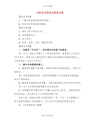 大班艺术活动方策划方案