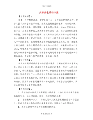 大班角色活动方案