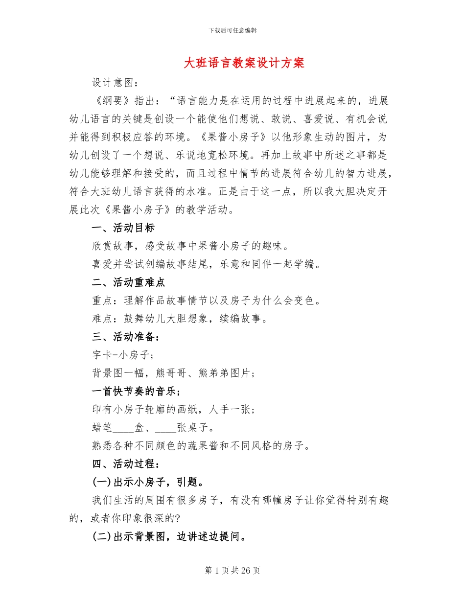 大班语言教案设计方案_第1页