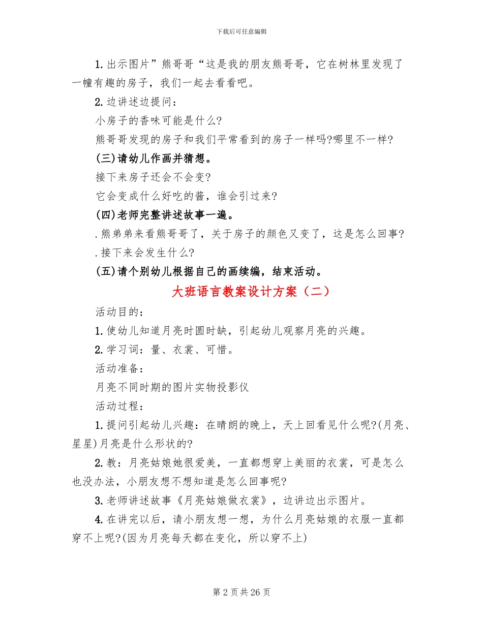 大班语言教案设计方案_第2页