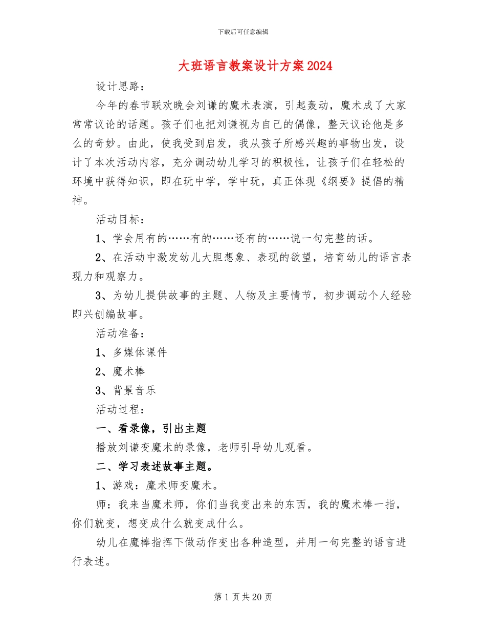 大班语言教案设计方案2024_第1页