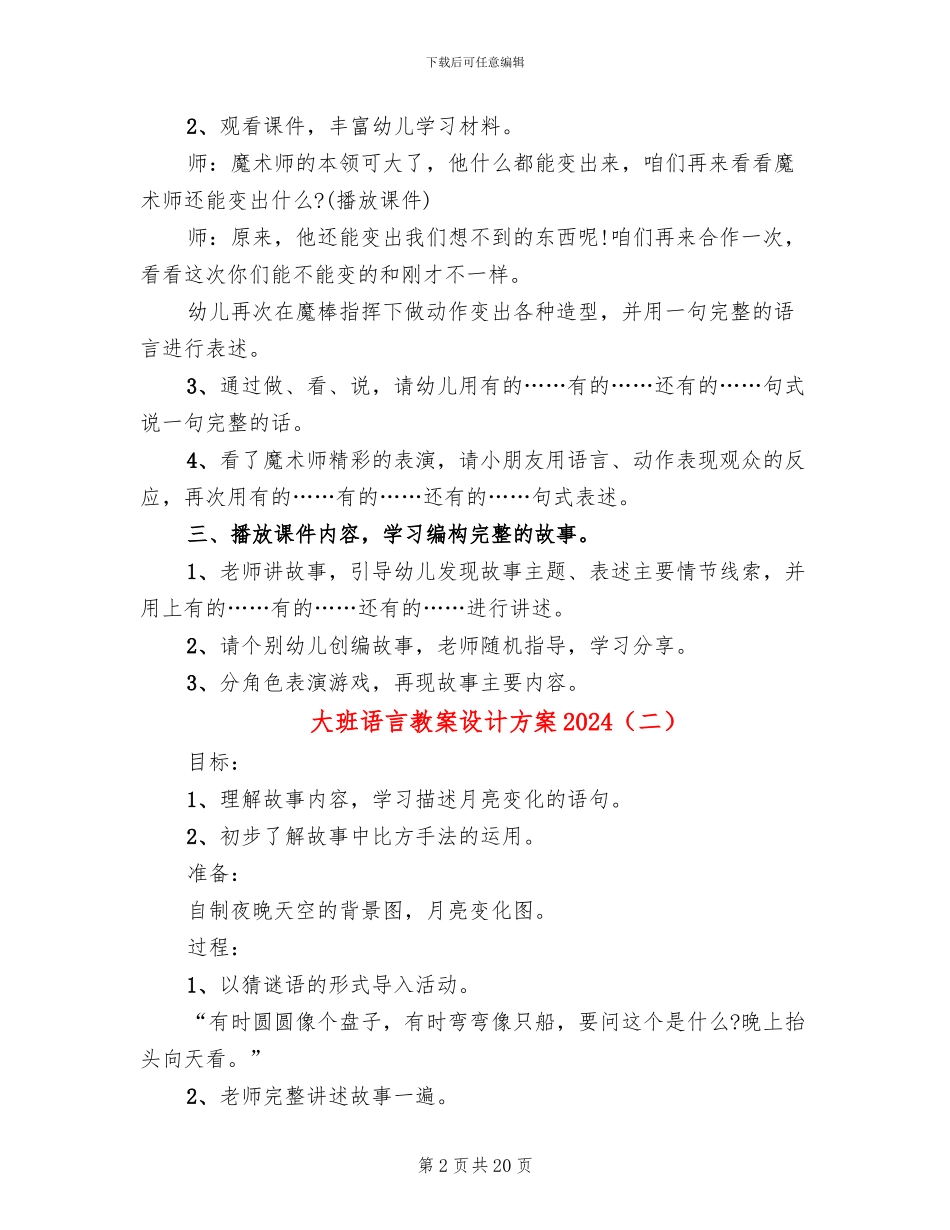 大班语言教案设计方案2024_第2页