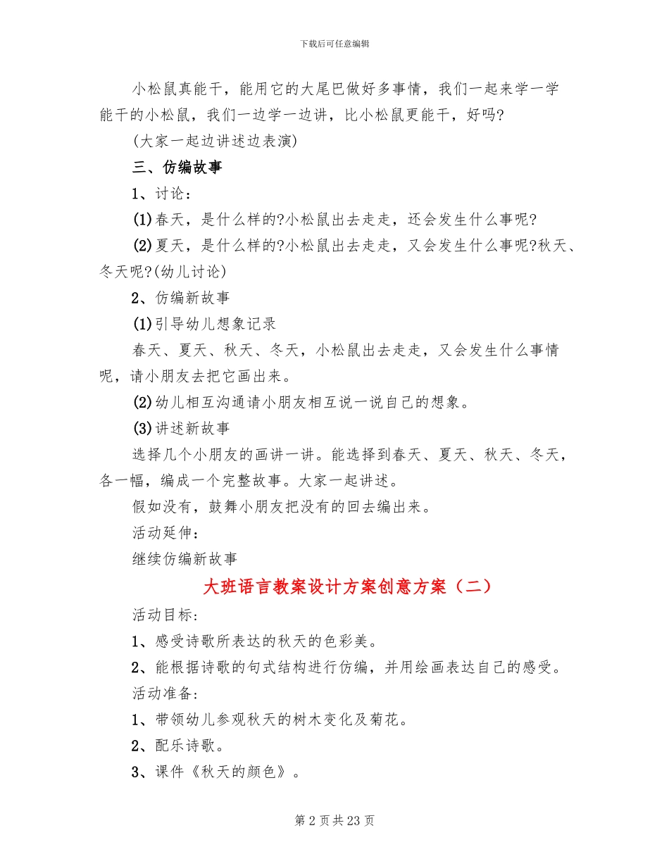 大班语言教案设计方案创意方案_第2页