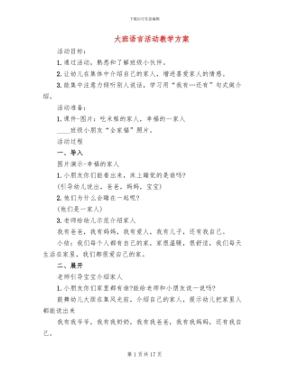 大班语言活动教学方案