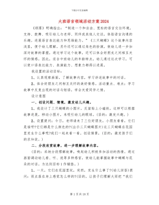 大班语言领域活动方案2024