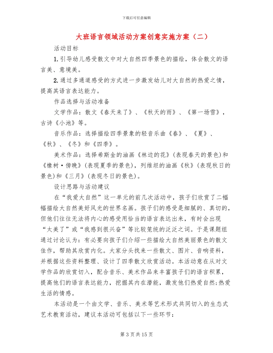 大班语言领域活动方案创意实施方案_第3页