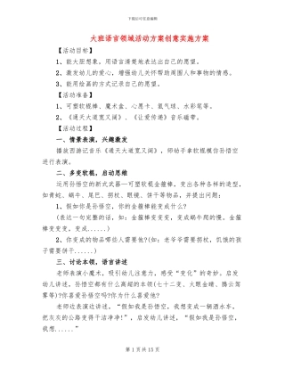 大班语言领域活动方案创意实施方案